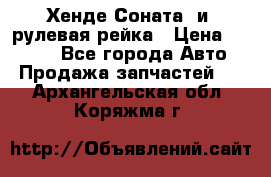 Хенде Соната2 и3 рулевая рейка › Цена ­ 4 000 - Все города Авто » Продажа запчастей   . Архангельская обл.,Коряжма г.